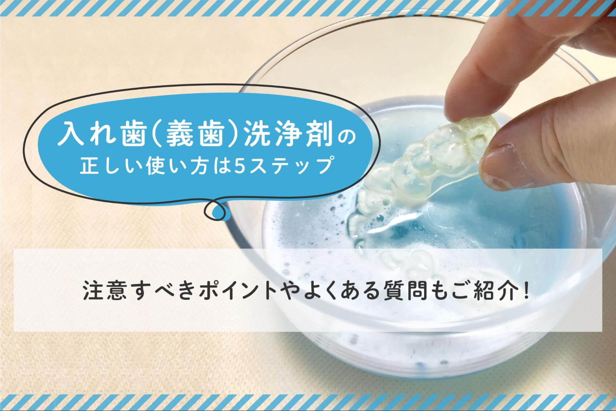 入れ歯（義歯）洗浄剤の正しい使い方は5ステップ｜注意すべきポイントやよくある質問もご紹介！ - 歯科技工所｜株式会社シケン コラム