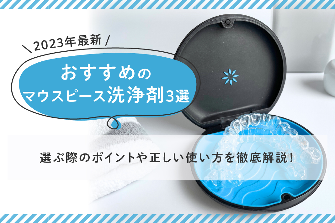 2023年最新】おすすめのマウスピース洗浄剤3選｜選ぶ際のポイントや