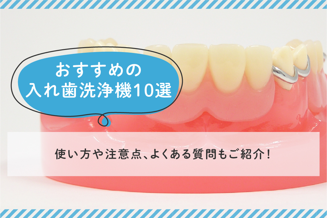 2024年最新版】おすすめの入れ歯洗浄機10選｜使い方や注意点、よくある